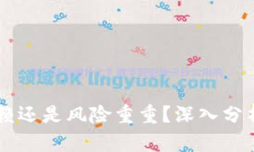 imToken钱包：值得信赖还是风险重重？深入分析其可靠性与市场估值