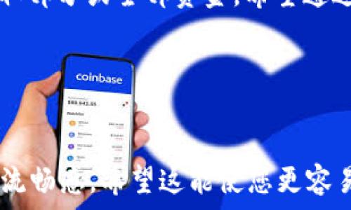   
解决方案：如何恢复不小心将USDT转到合约地址的资金？  

USDT, 合约地址, TP钱包, 资金恢复/guanjianci  

一、引言  
在数字货币交易中，由于缺乏经验或者疏忽大意，用户可能会遇到一些意想不到的情况，比如误将USDT转账到合约地址。此时，许多人感到困惑与无助，不知如何挽回损失。本文将帮助您理解这个问题，并提出切实可行的解决方案，让您能够尽快恢复资金的使用。  

二、了解USDT和合约地址  
在深入探讨之前，首先需要了解USDT（泰达币）以及合约地址的概念。USDT是一种基于区块链技术的稳定币，其价值通常与美元挂钩，用于在数字货币市场中进行更稳定的交易。而合约地址是指在区块链上被用作智能合约部署的地址，这些地址不能直接接收资金。  
一旦用户将资金转账到合约地址，由于合约的性质，这笔交易是不可逆的，因此恢复资金将变得极其复杂。  

三、转账到合约地址的后果  
误将USDT转到合约地址后，通常会导致以下几个后果：  
ul  
    li资金无法直接提取：合约地址无法控制或拥有任何资产，资金一旦转入便会被锁定。/li  
    li交易记录仍然存在：在区块链上，尽管资金转移至合约地址，交易记录依然透明，可以追踪。/li  
    li实现资金恢复需专业技术：想要恢复资金，通常需要具备专业知识或技术能力，个人用户很可能无法自行完成。/li  
/ul  

四、第一步：确认转账记录  
在误转后，第一步要做的就是确认自己的转账记录。可以通过TP钱包的交易记录进行核查，查看具体的交易哈希值以及转账详情。务必注意，包括区块链浏览器在内的工具可以帮助您追踪这笔交易的确切状态。  
如果您发现交易成功并且资金确实转账到合约地址，不必过于惊慌，因为还有一些可能的解决方案可以尝试。  

五、寻找合约地址的开发者或团队  
如果您不幸将USDT转账到一个您并不熟悉的合约地址，试着找到该合约的开发者或技术支持团队。在很多情况下，他们可能会提供帮助，帮助您找到撤回资金的方法。在联系时，请适当描述事情经过并提供必要的信息，但注意保护个人隐私。  

六、尝试使用资金恢复服务  
在市面上存在一些专业的区块链资金恢复服务机构，他们专注于帮助用户挽回误转的资金。然而，这类服务往往需要支付一定费用，并且不保证100%成功。选择时，务必仔细查验他们的信誉及用户评估。  

七、学习如何避免未来的转账错误  
避免类似错误的最佳方式是增强自身知识和技能。在进行任何转账之前，都会建议用户仔细核对信息：  
ul  
    li确保目标地址是正确的，并确认是可接收USDT的地址。/li  
    li在小额试验成功后，再进行大额转账。/li  
/ul  

八、总结  
尽管将USDT转账到合约地址后恢复资金的情况十分复杂且不一定成功，但通过正确的步骤与持续的努力，仍有机会获取部分或全部资金。希望通过本文的指导，您能够在未来的交易中更加谨慎，同时提高对数字货币的理解与操作能力。  

九、参考资料和进一步阅读  
为了加深对区块链和加密货币的理解，建议您阅读相关书籍或参加线上课程，以帮助您提升交易的安全性与信心。  

通过以上段落，读者可以获得足够的信息，帮助解决转账到合约地址的问题，同时在语言表达上保持了一定的自然性和流畅感。希望这能使您更容易理解并运用于实际情况。