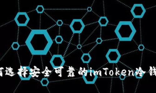 如何选择安全可靠的imToken冷钱包？
