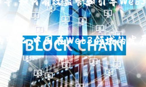 关于中国是否会引入Web3这一话题，涉及到多个层面的讨论，包括政策、技术、市场需求等。以下是一些相关的信息和看法，帮助我们更好地理解这一问题：

### 1. Web3的定义与背景
Web3是指基于区块链技术的去中心化互联网，它承诺通过智能合约实现更高的透明度、安全性和用户控制权，允许用户直接交易、共享数据和创建内容，摆脱传统互联网中心化平台的限制。这种新的网络形态吸引了全球范围内的关注。

### 2. 中国的政策环境
中国政府在互联网领域持有严格的监管态度，尤其是在涉及区块链和加密货币的方面。从2017年开始，中国已对ICO、加密货币交易等活动采取了禁令。尽管如此，中国仍然在区块链技术的研发和应用上保持着积极的探索态度，包括支持区块链在供应链管理、金融服务等领域的应用。

### 3. Web3与中国经济转型
随着中国经济的数字化转型，Web3可能被视为推动新一轮创新和产业升级的重要工具。通过去中心化的技术，Web3能够助力数字资产的管理与交易，提升中国在全球数字经济中的竞争力。因此，在适当的监管框架下，中国引入Web3的可能性依然存在。

### 4. 技术研发与应用前景
中国在区块链技术的研发方面已经取得了一定的成果，包括国有企业、金融机构、高校等均在积极开展相关研究。一旦政策环境允许，Web3有可能得到快速应用，例如在数字身份、去中心化金融（DeFi）、非同质化代币（NFT）等领域。

### 5. 市场需求与用户反馈
Web3的引入也取决于市场的需求。随着用户对数据隐私和数字资产控制权的重视，Web3的理念与服务有可能更受欢迎。如果有更多的企业和用户开始接受去中心化的模式，中国市场将很可能迎来Web3的热潮。

### 6. 面临的挑战与风险
尽管Web3蕴含着巨大的潜力，但中国在发展这一新模型时，仍面临一些挑战。包括技术成熟度不足、合规性问题、用户认知差异等。如何有效监管和引导Web3的发展，以避免技术风险，同时促进创新，将是政策制定者需要面对的难题。

### 7. 结论
综合来看，中国引入Web3的可能性是存在的，但具体实施需要谨慎的政策引导和行业自律。随着技术的逐渐成熟和市场需求的变化，中国在Web3领域的发展值得期待。

通过以上对不同层面的分析，帮助我们更全面地认识这一问题以及它对未来发展的潜在影响。