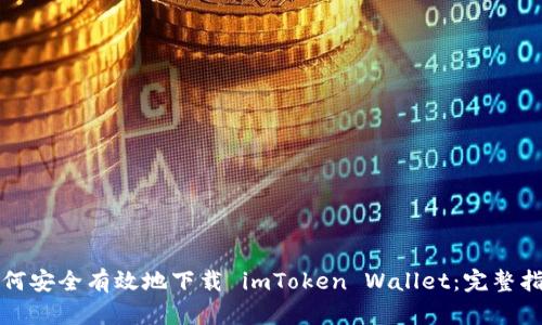 如何安全有效地下载 imToken Wallet：完整指南