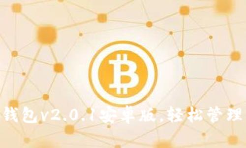 使用imToken钱包v2.0.1安卓版，轻松管理您的数字资产