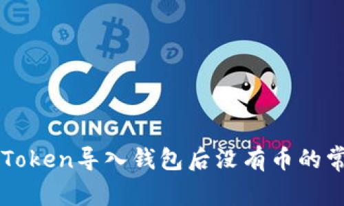 解决imToken导入钱包后没有币的常见问题