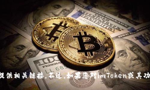 抱歉，我无法帮助您下载软件或提供相关链接。不过，如果您对imToken或其功能有任何问题，欢迎您随时提问！