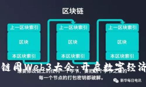 国际区块链周Web3大会：开启数字经济的新篇章