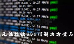 比特币子钱包无法接收U