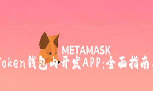 如何在ImToken钱包内开发APP：全面指南与实用技巧