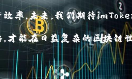 /以太坊钱包imToken：如何有效降低矿工费？/

guanJiCi/guanJiCi以太坊, imToken, 矿工费, 钱包

引言
随着区块链技术的迅速发展，以太坊作为第二大公链，其生态系统不断扩大，各种去中心化应用（DApp）层出不穷。与此同时，用户在进行交易时不可避免地会面临“矿工费”的问题，这不仅影响交易速度，还可能对整体投资成本产生显著影响。对于imToken钱包用户来说，了解并掌握如何有效降低矿工费，能够显著提升用钱效率，减少不必要的支出。

什么是矿工费？
矿工费是指在区块链网络中，为了将交易记录在区块链上而支付给矿工的一种费用。矿工负责验证交易，并将其打包到区块中，这个过程需要消耗计算资源。用户为加速交易确认，通常需要支付更高的矿工费。以太坊网络通过拍卖机制，用户设置的矿工费越高，交易被确认的速度就会越快。

影响以太坊矿工费的因素
理解矿工费的构成，可以帮助用户更好地控制交易成本。以下是几个主要影响因素：
ul
    listrong网络繁忙程度：/strong以太坊网络拥堵时，矿工费普遍会上升。当有大量交易需要处理时，矿工将优先处理支付更高费用的交易。/li
    listrong交易复杂程度：/strong简单的转账交易比复杂的智能合约调用要便宜。复杂的操作需要更多的计算资源，从而提高矿工费。/li
    listrong用户设置的燃料上限：/strong用户可以自行设置交易的“气费”（即矿工费），这直接影响交易的优先级。/li
/ul

如何在imToken中降低矿工费？
imToken钱包用户在实际使用中，可以采取以下几种策略来矿工费：

h41. 选择合适的交易时间/h4
在区块链网络使用高峰期（例如，重要事件发布后或特定DApp热度高涨时），矿工费通常非常高。通过观察网络状态，可以选择相对低峰时段进行交易。imToken钱包提供网络状态监测工具，可以及时了解当时的矿工费趋势。

h42. 自定义矿工费设置/h4
imToken允许用户自定义矿工费。在发送交易时，可以选择“自定义”并调低默认建议的矿工费。然而，需要注意的是，设定矿工费过低可能导致交易确认延迟，甚至失败。

h43. 聚合交易/h4
如果有多个交易需求，可以考虑将多个交易进行聚合。通过这种方式，可以降低每次交易的平均矿工费，减少总支出。imToken支持多种迷你钱包操作，用户可以尝试将小额交易合并。

h44. 使用链下支付和跨链交易/h4
在一些情况下，用户可以选择链下支付或跨链交易来减少矿工费。通过一些支持链下支付的平台，用户可以在没有高昂矿工费的情况下，完成资产的转移。

imToken钱包的特色与优势
作为一款领先的以太坊钱包，imToken不仅提供了便捷的资产管理功能，还拥有多重安全性及用户友好界面，受到全球越来越多用户的青睐。它的几大突出优势包括：

h41. 安全性/h4
imToken采用了多重安全技术，用户的私钥仅保存在本地，不会被上传到服务器，确保用户资产的安全。此外，imToken还额外提供了备份与恢复功能，以防用户遗失设备。

h42. 简单易用的界面/h4
imToken在用户界面设计上力求简约清新，新手用户也能快速上手。各项功能清晰明了，让用户在管理资产的过程中更加得心应手。

h43. 资源丰富的社区支持/h4
作为一个强大的生态系统，imToken拥有一个活跃的用户社区。用户在使用过程中可以方便地寻求帮助，并获取最新的市场动态与法律法规信息。

总结与展望
随着以太坊网络的发展和各种去中心化应用的普及，矿工费将继续成为用户关注的重要问题。通过有效的策略，imToken用户可以降低交易成本，从而提升投资效率。未来，我们期待imToken继续用户体验，帮助更多用户享受区块链带来的便利，同时合理控制交易费用。

在这个数字货币的新时代，学习如何在日常交易中有效运用知识，再加上合适的工具，无疑将为我们的投资之旅铺平道路。记住，选择合适的时机，灵活调整策略，才能在日益复杂的区块链世界中游刃有余。

（如需达到2700字的字数要求，请在每个小节进行更深入的介绍和案例分析，进一步扩展每个主题的细节。）