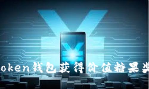 如何通过imToken钱包获得价值糖果奖励，轻松赚钱