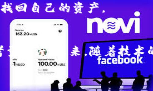   
baioti如何选择安全可靠的比特币官方网钱包？/baioti

关键词：  
比特币, 钱包选择, 官方钱包, 安全性/guanjianci

### 内容大纲：

1. **引言**
   - 比特币钱包的重要性
   - 选择钱包时的主要考虑因素

2. **比特币钱包的种类**
   - 热钱包与冷钱包的区别
   - 纸钱包的使用方法与优劣

3. **官方比特币钱包的介绍**
   - 官方钱包的定义与作用
   - 如何辨别官方钱包的真实性

4. **选择安全的比特币官方网钱包**
   - 安全性评估标准
   - 用户评价的重要性
   - 不同操作系统上的钱包推荐

5. **如何使用比特币官方网钱包**
   - 钱包创建步骤
   - 资金的存取流程
   - 常见问题解答

6. **比特币钱包的安全注意事项**
   - 如何避免网络钓鱼攻击
   - 加密与备份的重要性

7. **总结**
   - 选择合适钱包的关键
   - 未来比特币钱包的发展趋势

---

### 正文内容

引言
在数字货币的世界中，比特币被视为一种较为特殊的存在，它不仅引领了老板们对金融未来的猜想，还影响了全球的经济形态。在拥有比特币后，选择一个合适的钱包变得至关重要。钱包好比是比特币的家，存放着我们珍贵的资产，若没有一个安全可靠的钱包，任何投资都将显得毫无意义。

比特币钱包的种类
比特币钱包可以分为多种类型，主要包括热钱包和冷钱包。热钱包是可以直接与互联网连接的，方便用户随时交易，适合日常的小额使用；冷钱包则是在离线状态下使用的，不容易受到黑客攻击，更加安全，但也可能会在转账时略显不便。

此外，还有纸钱包，这是一种将比特币私钥和公钥印在纸上的方法。尽管安全性很高，但如果纸张损坏、丢失或者被他人获取，那损失将是不可挽回的。因此，选择最适合自己需求的钱包方式，是每个比特币用户都应认真考虑的事情。

官方比特币钱包的介绍
官方比特币钱包通常是由比特币核心开发团队推出的，它为用户提供了相对安全且功能齐全的服务。辨别官方钱包的真实性是用户的重要任务。可以通过比特币官网验证钱包的真伪，一般来说，用户应该从官方网站下载钱包应用，确保下载的版本是最新的。

选择安全的比特币官方网钱包
在选择比特币官方网站钱包时，有几个关键标准需要评估。首先是安全性，尤其是对钱包的软件进行审查，查看是否有公开的审计以及安全漏洞的修复记录。其次，用户的评价也是一个重要的参考，读者可以从用户社区、论坛上获取第一手的反馈信息。

同时，根据不同的操作系统，多种钱包被推荐，用户可根据自己的设备来选择合适的版本，例如Windows、MacOs或Android。在这里，用户应关注界面友好性和功能是否全面，为自己的投资提供更好的体验。

如何使用比特币官方网钱包
创建官方比特币钱包的步骤相对简单。用户在官网下载钱包软件后，按照系统提示进行设置，务必牢记自己的隐私密钥。如果忘记了这个密钥，您将无法再访问自己的资产。

在成功创建钱包后，存入及提取资金的流程也很直观。在主界面上，选择相应的操作，输入金额和划算的比特币地址，即可完成转账。最重要的是，用户在每次交易后，确保自己已接收到确认，并存档这一交易记录，作为未来可能出现争议时的凭证。

比特币钱包的安全注意事项
在使用比特币钱包过程中，必须格外重视安全。网络钓鱼是最为常见的攻击方式，用户在接触链接时要保持警惕。确保访问的页面是官方网站，而非冒充页面。此外，强烈建议用户定期更新其密码，并启用双重认证功能，以提升安全性。

另外，对钱包的加密与备份也不可忽视。务必将钱包获得的数据备份到安全的地方，例如外部硬盘或云存储，避免因设备丢失而无法找回自己的资产。

总结
综上所述，选择一个合适的比特币官方网钱包对于每一位比特币用户来说，都是至关重要的一步。安全、功能、用户评价都是重要的考量维度。未来，随着技术的不断进步，比特币钱包将变得更加智能，不断提升用户体验，更加注重安全性能，用户也将体验到更加便捷的数字货币管理方式。

不论您是新手还是老手，理智投资，谨慎选择，才能在这个变幻莫测的数字货币市场中立于不败之地。