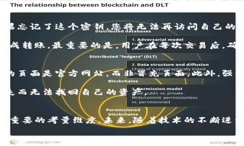   
baioti如何选择安全可靠的比特币官方网钱包？/baioti

关键词：  
比特币, 钱包选择, 官方钱包, 安全性/guanjianci

### 内容大纲：

1. **引言**
   - 比特币钱包的重要性
   - 选择钱包时的主要考虑因素

2. **比特币钱包的种类**
   - 热钱包与冷钱包的区别
   - 纸钱包的使用方法与优劣

3. **官方比特币钱包的介绍**
   - 官方钱包的定义与作用
   - 如何辨别官方钱包的真实性

4. **选择安全的比特币官方网钱包**
   - 安全性评估标准
   - 用户评价的重要性
   - 不同操作系统上的钱包推荐

5. **如何使用比特币官方网钱包**
   - 钱包创建步骤
   - 资金的存取流程
   - 常见问题解答

6. **比特币钱包的安全注意事项**
   - 如何避免网络钓鱼攻击
   - 加密与备份的重要性

7. **总结**
   - 选择合适钱包的关键
   - 未来比特币钱包的发展趋势

---

### 正文内容

引言
在数字货币的世界中，比特币被视为一种较为特殊的存在，它不仅引领了老板们对金融未来的猜想，还影响了全球的经济形态。在拥有比特币后，选择一个合适的钱包变得至关重要。钱包好比是比特币的家，存放着我们珍贵的资产，若没有一个安全可靠的钱包，任何投资都将显得毫无意义。

比特币钱包的种类
比特币钱包可以分为多种类型，主要包括热钱包和冷钱包。热钱包是可以直接与互联网连接的，方便用户随时交易，适合日常的小额使用；冷钱包则是在离线状态下使用的，不容易受到黑客攻击，更加安全，但也可能会在转账时略显不便。

此外，还有纸钱包，这是一种将比特币私钥和公钥印在纸上的方法。尽管安全性很高，但如果纸张损坏、丢失或者被他人获取，那损失将是不可挽回的。因此，选择最适合自己需求的钱包方式，是每个比特币用户都应认真考虑的事情。

官方比特币钱包的介绍
官方比特币钱包通常是由比特币核心开发团队推出的，它为用户提供了相对安全且功能齐全的服务。辨别官方钱包的真实性是用户的重要任务。可以通过比特币官网验证钱包的真伪，一般来说，用户应该从官方网站下载钱包应用，确保下载的版本是最新的。

选择安全的比特币官方网钱包
在选择比特币官方网站钱包时，有几个关键标准需要评估。首先是安全性，尤其是对钱包的软件进行审查，查看是否有公开的审计以及安全漏洞的修复记录。其次，用户的评价也是一个重要的参考，读者可以从用户社区、论坛上获取第一手的反馈信息。

同时，根据不同的操作系统，多种钱包被推荐，用户可根据自己的设备来选择合适的版本，例如Windows、MacOs或Android。在这里，用户应关注界面友好性和功能是否全面，为自己的投资提供更好的体验。

如何使用比特币官方网钱包
创建官方比特币钱包的步骤相对简单。用户在官网下载钱包软件后，按照系统提示进行设置，务必牢记自己的隐私密钥。如果忘记了这个密钥，您将无法再访问自己的资产。

在成功创建钱包后，存入及提取资金的流程也很直观。在主界面上，选择相应的操作，输入金额和划算的比特币地址，即可完成转账。最重要的是，用户在每次交易后，确保自己已接收到确认，并存档这一交易记录，作为未来可能出现争议时的凭证。

比特币钱包的安全注意事项
在使用比特币钱包过程中，必须格外重视安全。网络钓鱼是最为常见的攻击方式，用户在接触链接时要保持警惕。确保访问的页面是官方网站，而非冒充页面。此外，强烈建议用户定期更新其密码，并启用双重认证功能，以提升安全性。

另外，对钱包的加密与备份也不可忽视。务必将钱包获得的数据备份到安全的地方，例如外部硬盘或云存储，避免因设备丢失而无法找回自己的资产。

总结
综上所述，选择一个合适的比特币官方网钱包对于每一位比特币用户来说，都是至关重要的一步。安全、功能、用户评价都是重要的考量维度。未来，随着技术的不断进步，比特币钱包将变得更加智能，不断提升用户体验，更加注重安全性能，用户也将体验到更加便捷的数字货币管理方式。

不论您是新手还是老手，理智投资，谨慎选择，才能在这个变幻莫测的数字货币市场中立于不败之地。