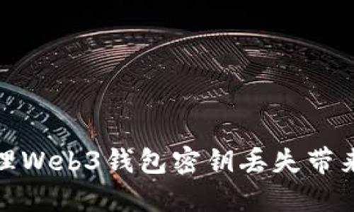 如何处理Web3钱包密钥丢失带来的烦恼