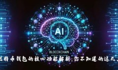 比特币钱包的核心功能解