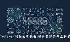 新ImToken钱包使用指南：轻
