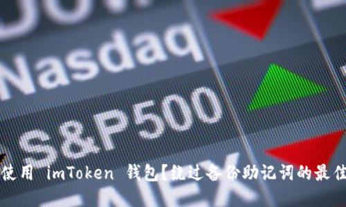 如何安全使用 imToken 钱包？绕过备份助记词的最佳实践指南