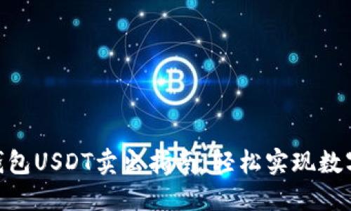 imToken钱包USDT卖出指南：轻松实现数字货币变现