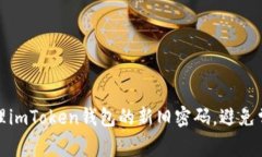 如何安全管理imToken钱包的