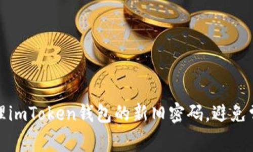 如何安全管理imToken钱包的新旧密码，避免常见密码问题