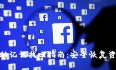 imToken钱包助记词找回指南