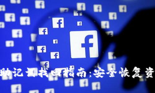 imToken钱包助记词找回指南：安全恢复资产的有效方法