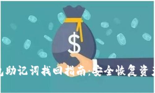 imToken钱包助记词找回指南：安全恢复资产的有效方法