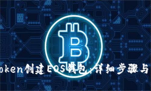 如何使用imToken创建EOS钱包：详细步骤与常见问题解答