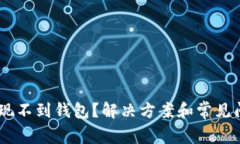 USDT提现不到钱包？解决方案和常见问题解答