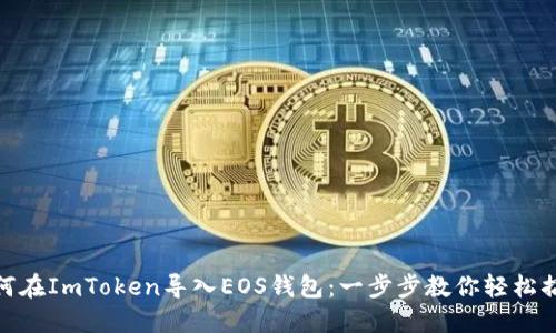 如何在ImToken导入EOS钱包：一步步教你轻松搞定
