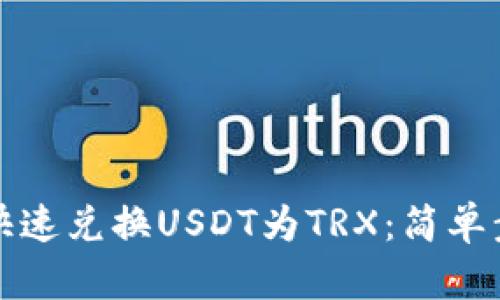 TP钱包中如何快速兑换USDT为TRX：简单步骤与技巧分享