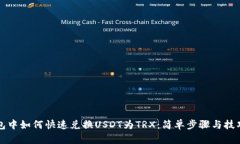 TP钱包中如何快速兑换USDT为TRX：简单步骤与技巧