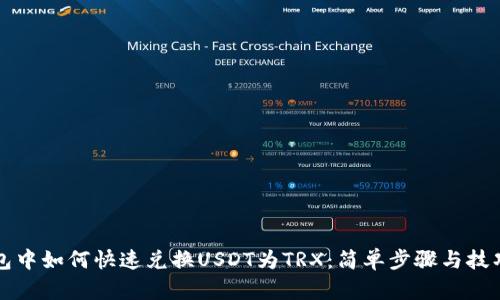 TP钱包中如何快速兑换USDT为TRX：简单步骤与技巧分享