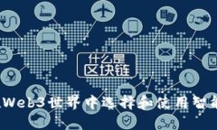 如何在Web3世界中选择和使用智能手机？