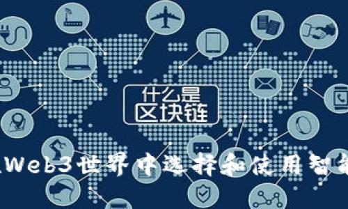 如何在Web3世界中选择和使用智能手机？