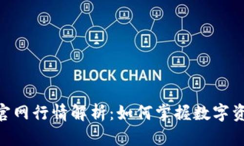 imToken钱包官网行情解析：如何掌握数字资产的未来趋势