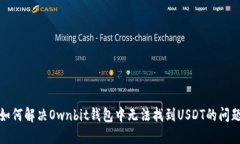 如何解决Ownbit钱包中无法找到USDT的问题