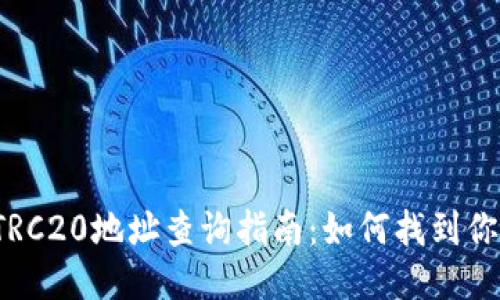 imToken钱包TRC20地址查询指南：如何找到你的TRC20地址？