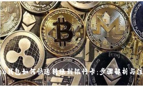 imtoken钱包如何快速转账到银行卡：步骤解析与注意事项