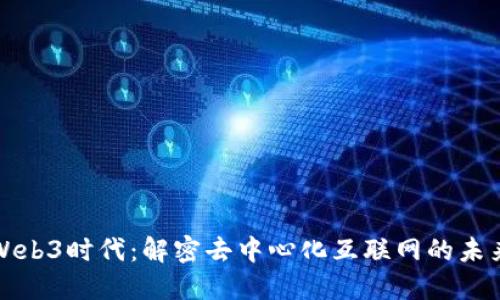 Web3时代：解密去中心化互联网的未来