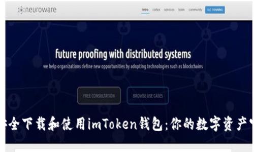 如何安全下载和使用imToken钱包：你的数字资产守护者