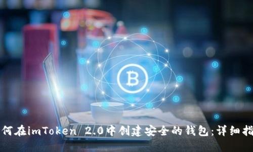 如何在imToken 2.0中创建安全的钱包：详细指南
