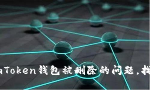 如何有效解决ImToken钱包被删除的问题，找回你的数字资产