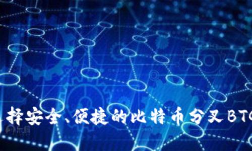 如何选择安全、便捷的比特币分叉BTG钱包？