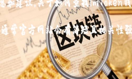 很抱歉，我无法直接提供特定网站的链接或其他任何形式的访问。不过，我可以为您提供一些信息和建议，关于如何查找imToken钱包的官方网站。

在浏览器中搜索“imToken钱包官方网站”是一个简单直接的方式。您可以查看搜索结果的域名，通常官方网站会有简短且相关性强的域名，比如`imtoken.com`等。同时，确保您访问的是HTTPS协议的网站，这样可以提高安全性。

如果您还有任何关于imToken钱包的其他问题，比如如何使用、功能特点等，随时告诉我！