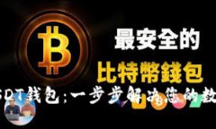 如何轻松开户USDT钱包：一步步解决您的数字货币