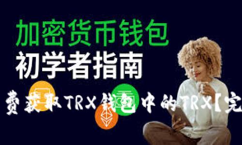 如何免费获取TRX钱包中的TRX？完整指南