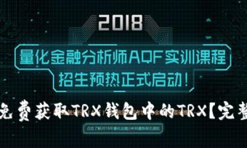 如何免费获取TRX钱包中的TRX？完整指南
