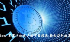 imToken 苹果手机客户端下载
