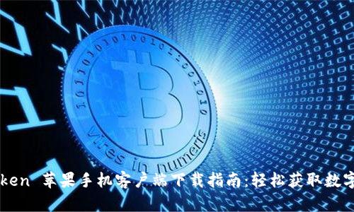 imToken 苹果手机客户端下载指南：轻松获取数字钱包