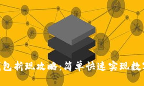 imToken钱包折现攻略：简单快速实现数字资产变现
