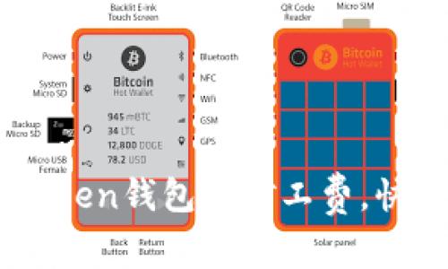 如何在ImToken钱包中矿工费，快速转出资产